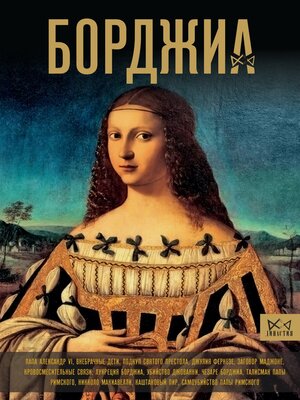 cover image of Борджиа. Первая итальянская мафия
